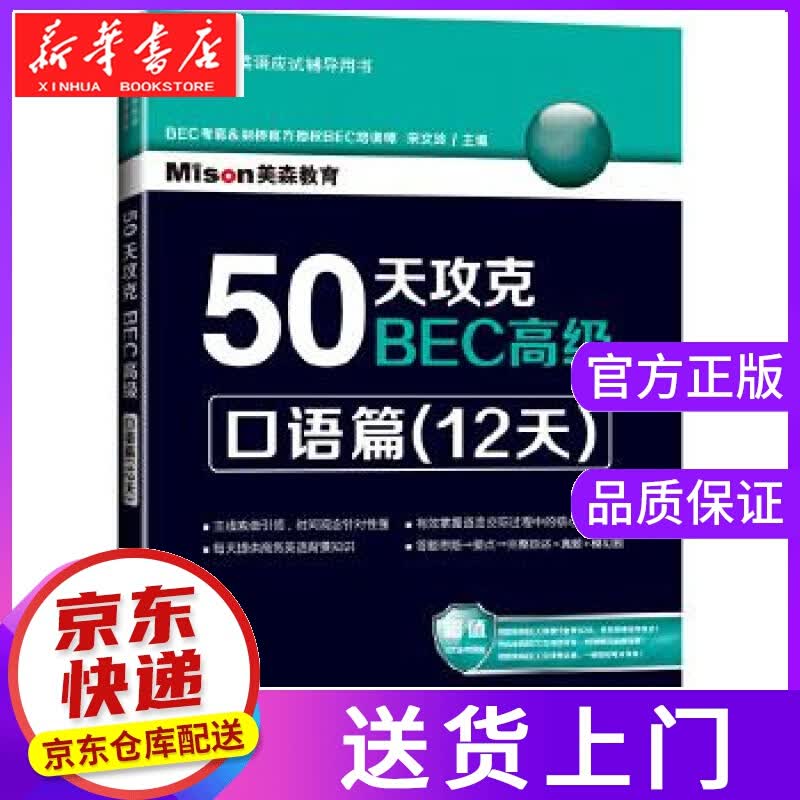 【正版图书】50天攻克BEC:口语篇 宋文玲主编 大连理工大学出版社