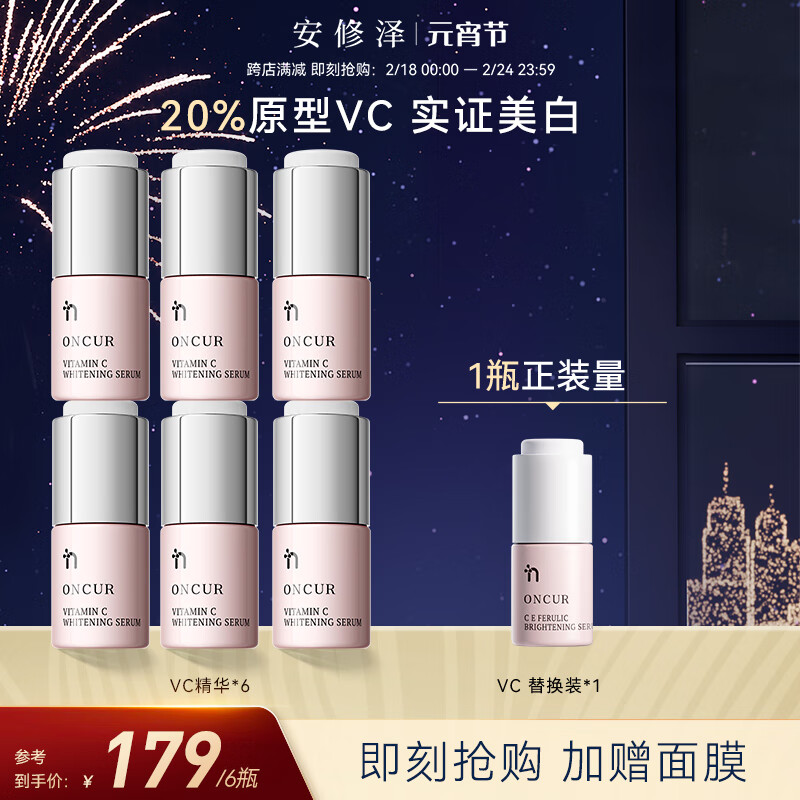 安修泽（ONCUR）VC精华5g*6 20%原型维C美白精华提亮肤色改善暗沉熬夜呵护早C晚A