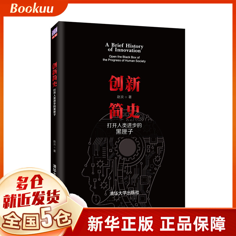 创新简史(打开人类进步的黑匣子)