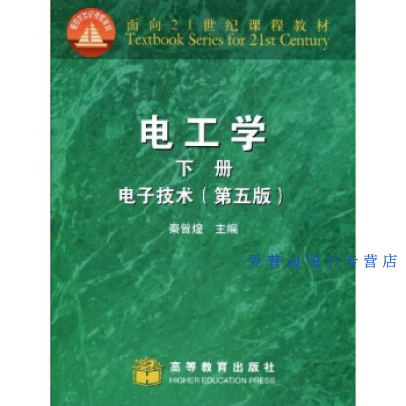 电工学(下) 秦曾煌【正版图书,放心购买】