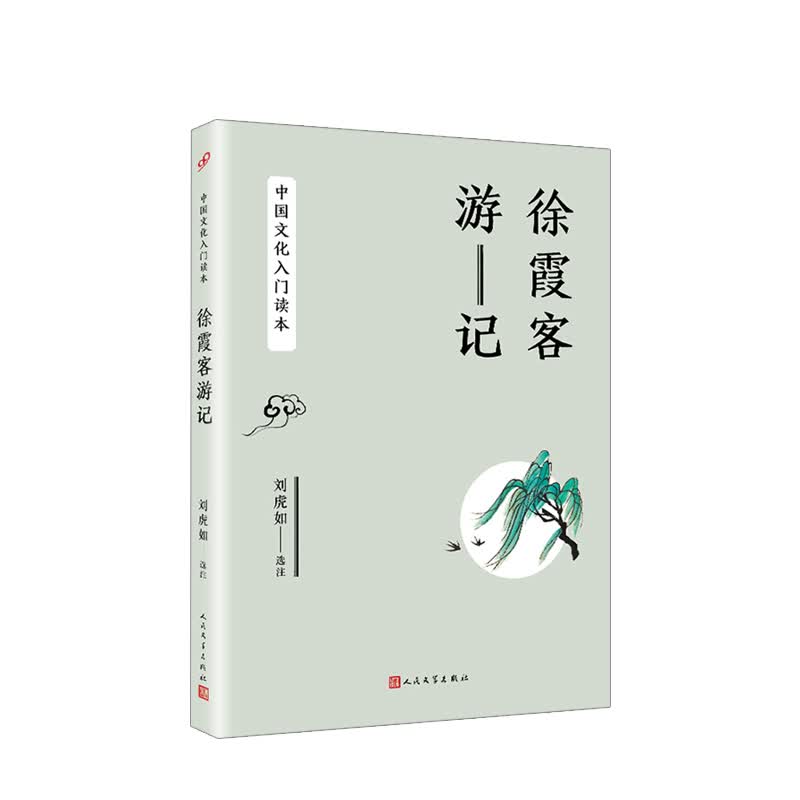 中国文化入门读本 徐霞客游记 刘虎如 注