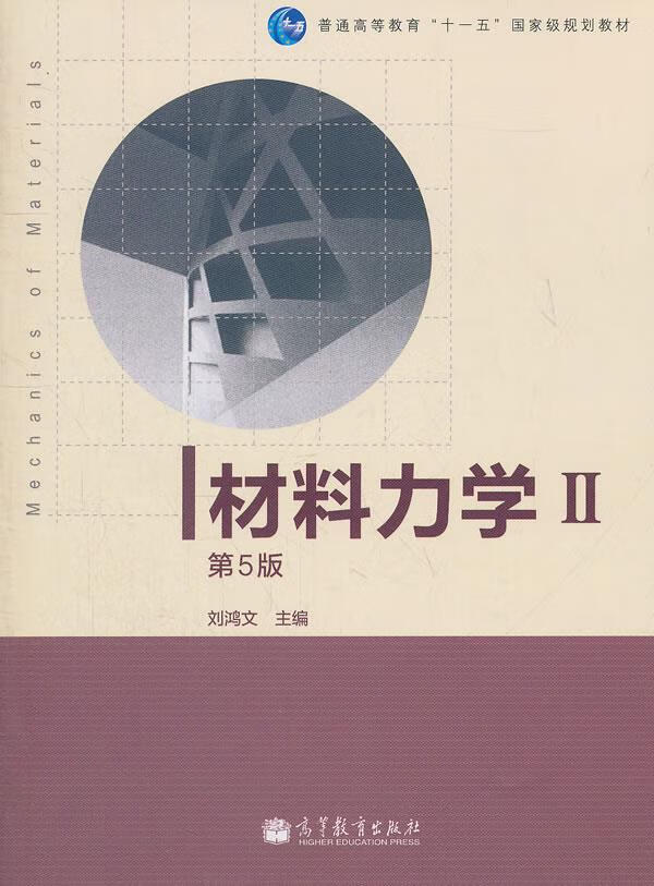 材料力学ii 刘鸿文 主编 高等教育出版社