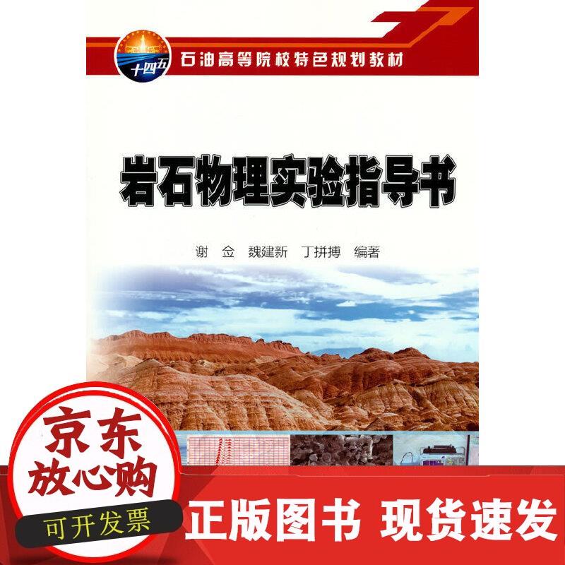 岩石物理实验指导书 谢佥,魏建新,丁拼搏