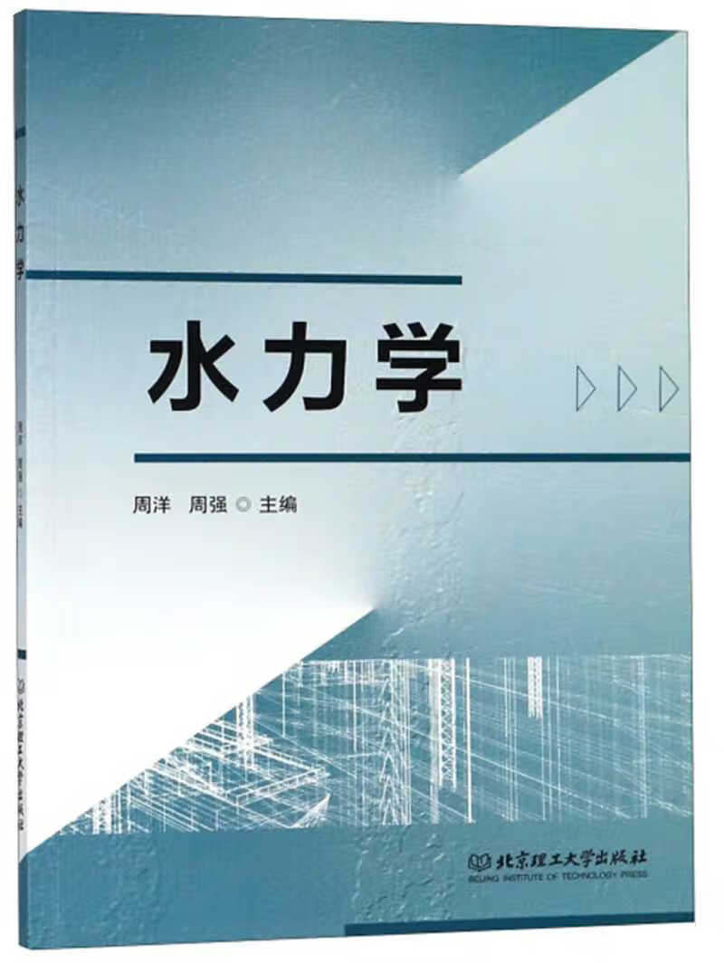 水力学9787568262149【正版特惠】