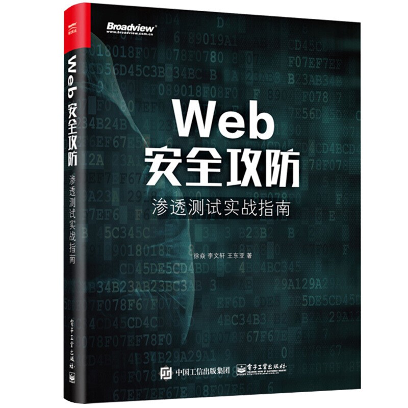 【套装2册】白帽子讲Web安全 纪念版+Web安全攻防 渗透测试实战指南 黑客攻防教程详情图