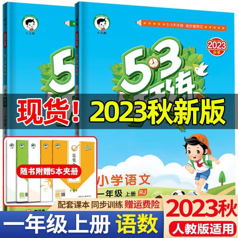 2023秋53天天练一年级上册语文数学人教版五三天天练1年级上册课本同步练习册测试卷课堂练习题 一年级上册 语文+数学 人教版高性价比高么？