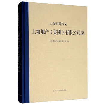 上海地产(集团)有限公司志