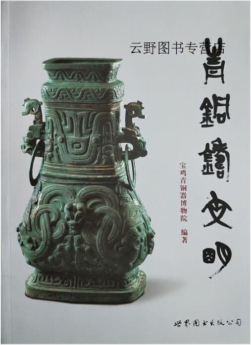 青铜铸文明,宝鸡青铜器博物院编著,世界图书出版西安公司