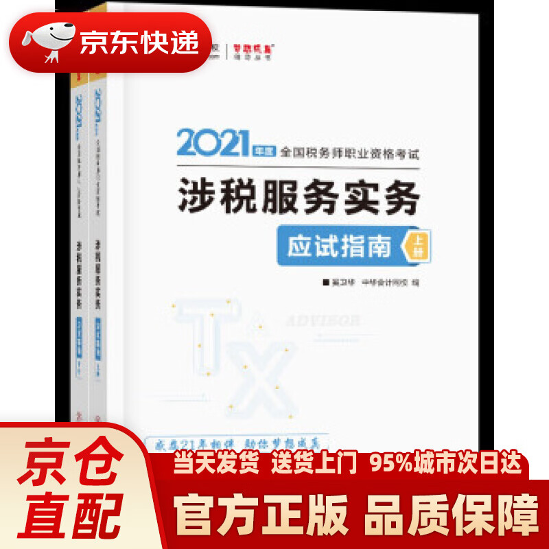 【新华正版图书】税务师2021教材 涉税服务实务 应试指南 中华会计网校 梦想成真 奚卫华,主