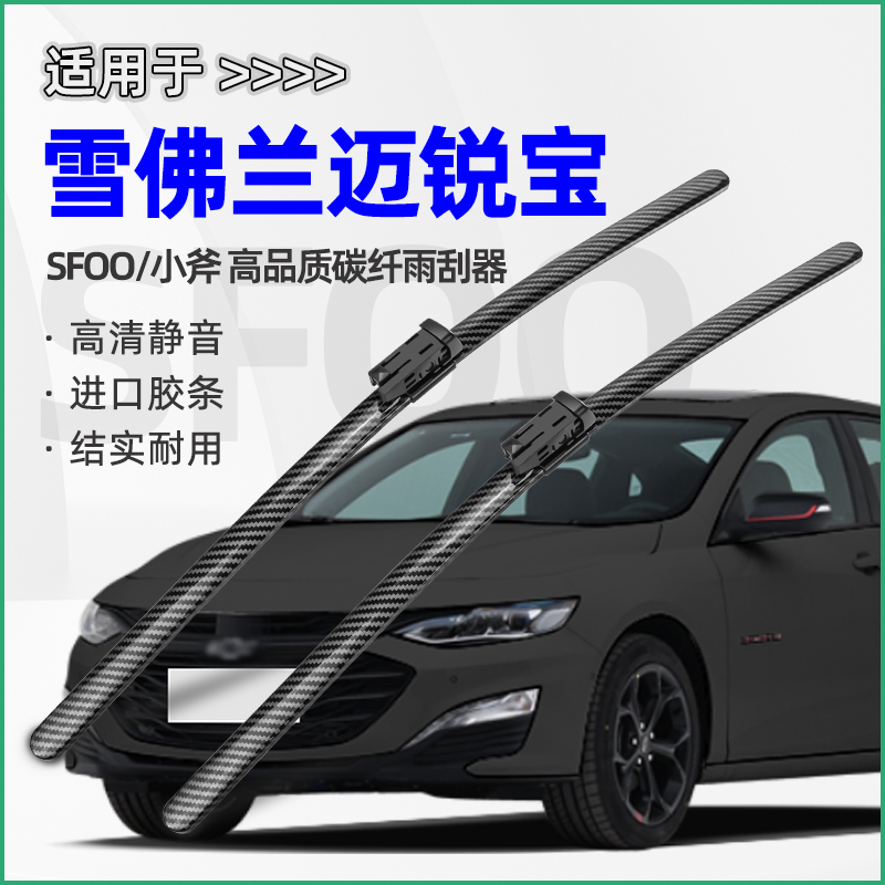 sfoo 雪佛兰迈锐宝 雨刮器 碳纤无骨专用 高清静音 改装 前挡汽车雨刷