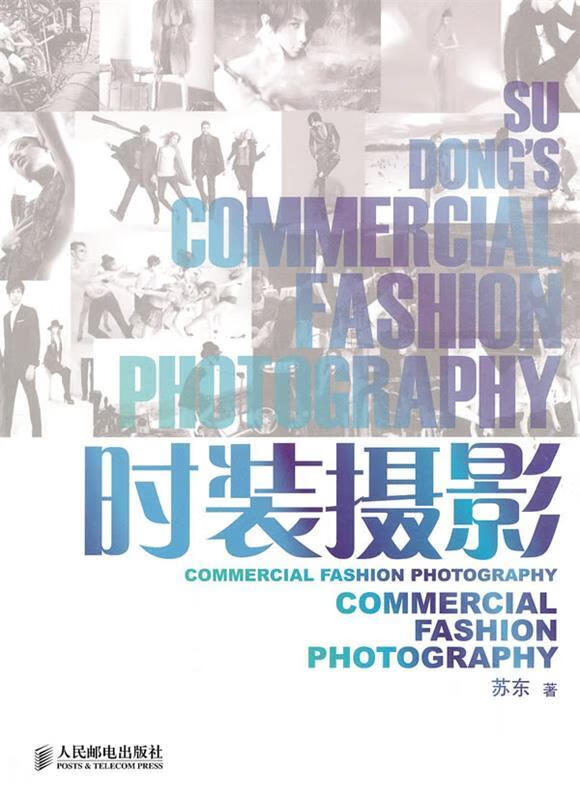 时装摄影 苏东 人民邮电出版社 9787