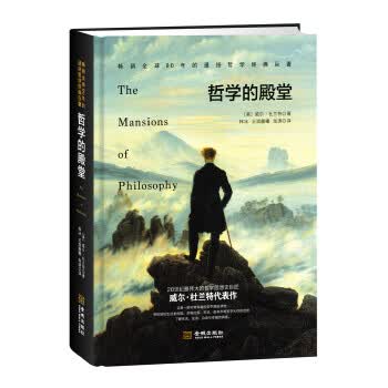 哲学的殿堂 威尔杜兰特【正版】