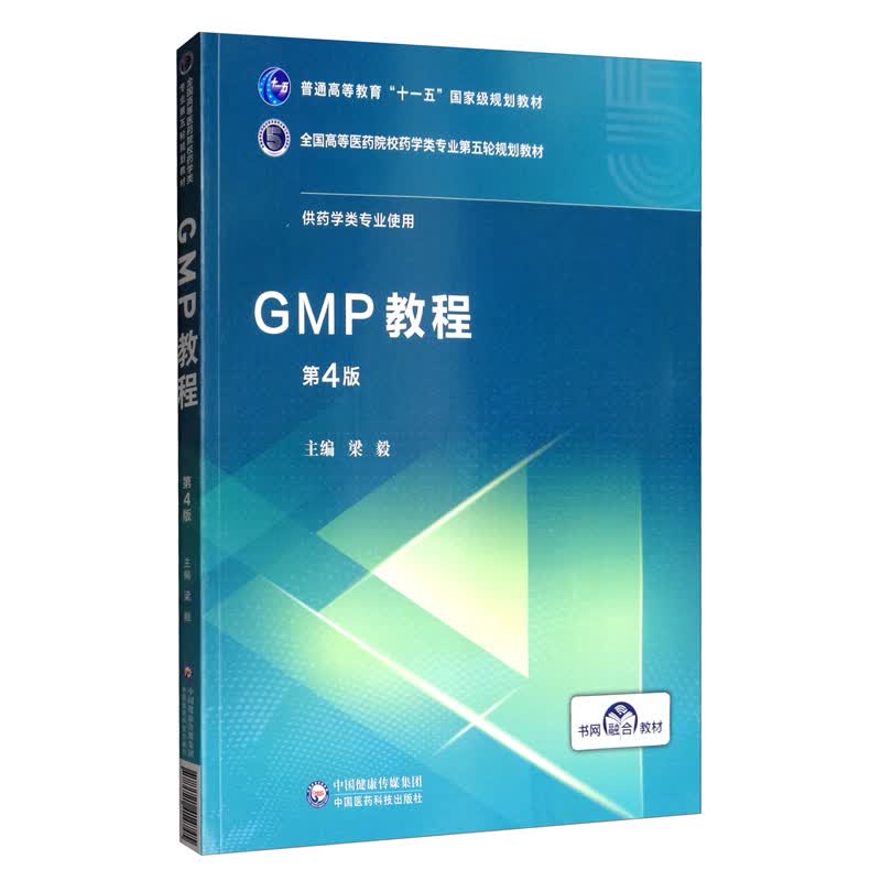 GMP教程（第4版）/全国高等医药院校药学类专业第五轮规划教材