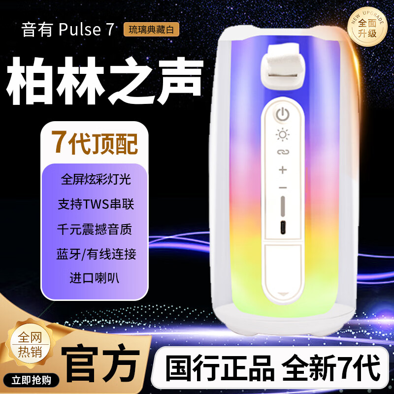 音有柏林之声蓝牙音响【全新7代顶配】Pulse5脉动5代桌面台式电脑无线音箱户外便携氛围灯大音量低音炮 全新7代 | 旗舰升级版【琉璃白】