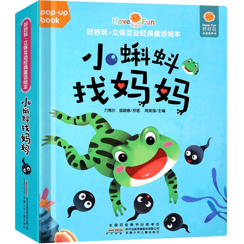 【正版】好好玩 立体互动经典童话绘本 小蝌蚪找妈妈 3-6岁幼儿童3D立体绘本故事书 益智游戏