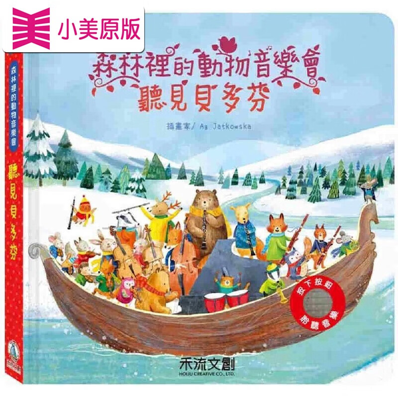 预售 森林里的动物音乐会：听见贝多芬 禾流文创 Sam Taplin
