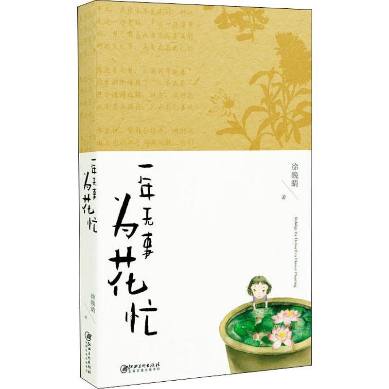 一年无事为花忙
