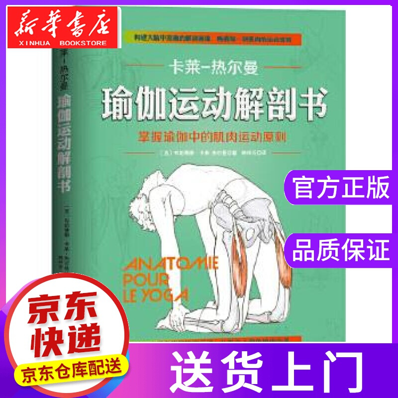 【正版图书】瑜伽运动解剖书 〔法〕布朗蒂娜·卡莱-热尔曼 北京科学技术出版社