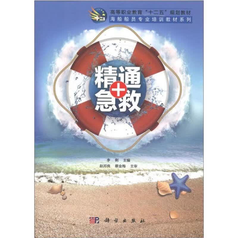 精通急救李俐主编科学9787030353788