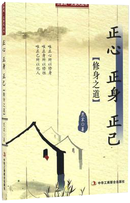 修身之道:正心 正身 正己 书籍