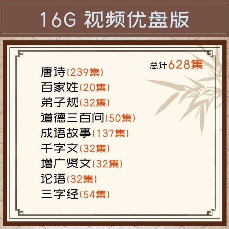 幼儿童早教唐诗三百首三字经国学成语童话故事视频动画车载U盘 16GB