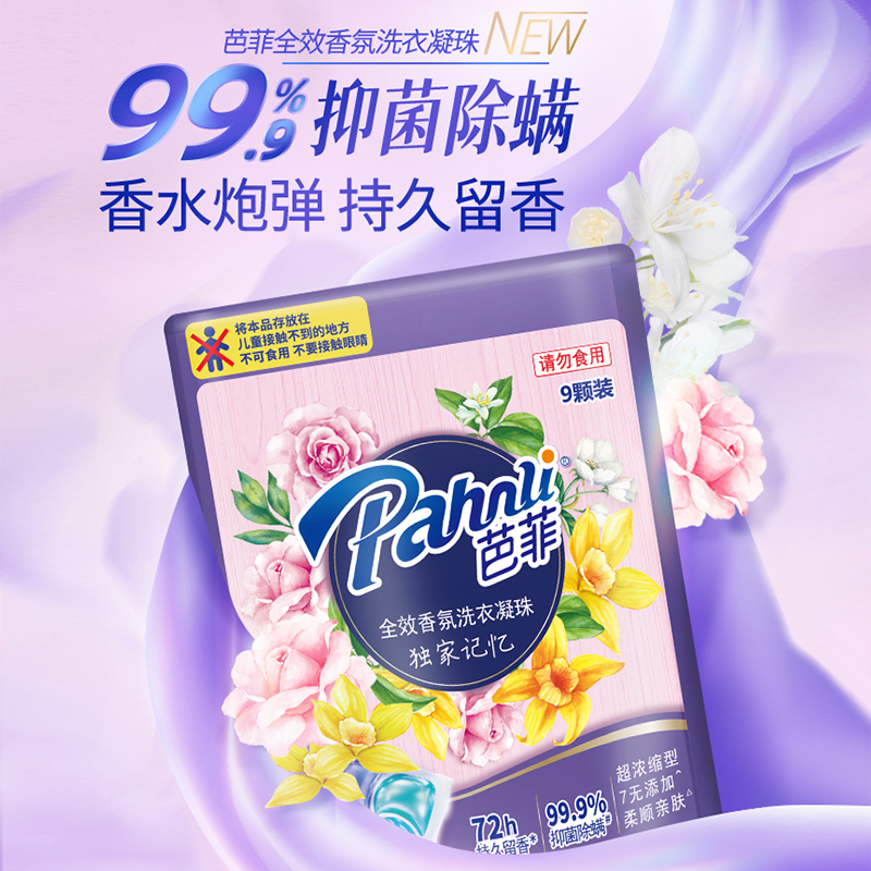 芭菲全效香氛洗衣凝珠 浓缩柔软 抑菌除螨洗衣液球珠持久留香深层洁净 独傢记忆（四腔9颗）