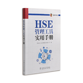 HSE管理工具实用手册