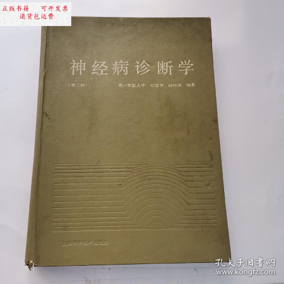 【二手9成新】神经病诊断学 /田时雨 上海科学技术出版社