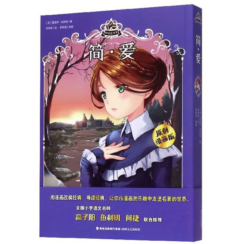 简·爱（原创漫画版）/咖啡豆书系