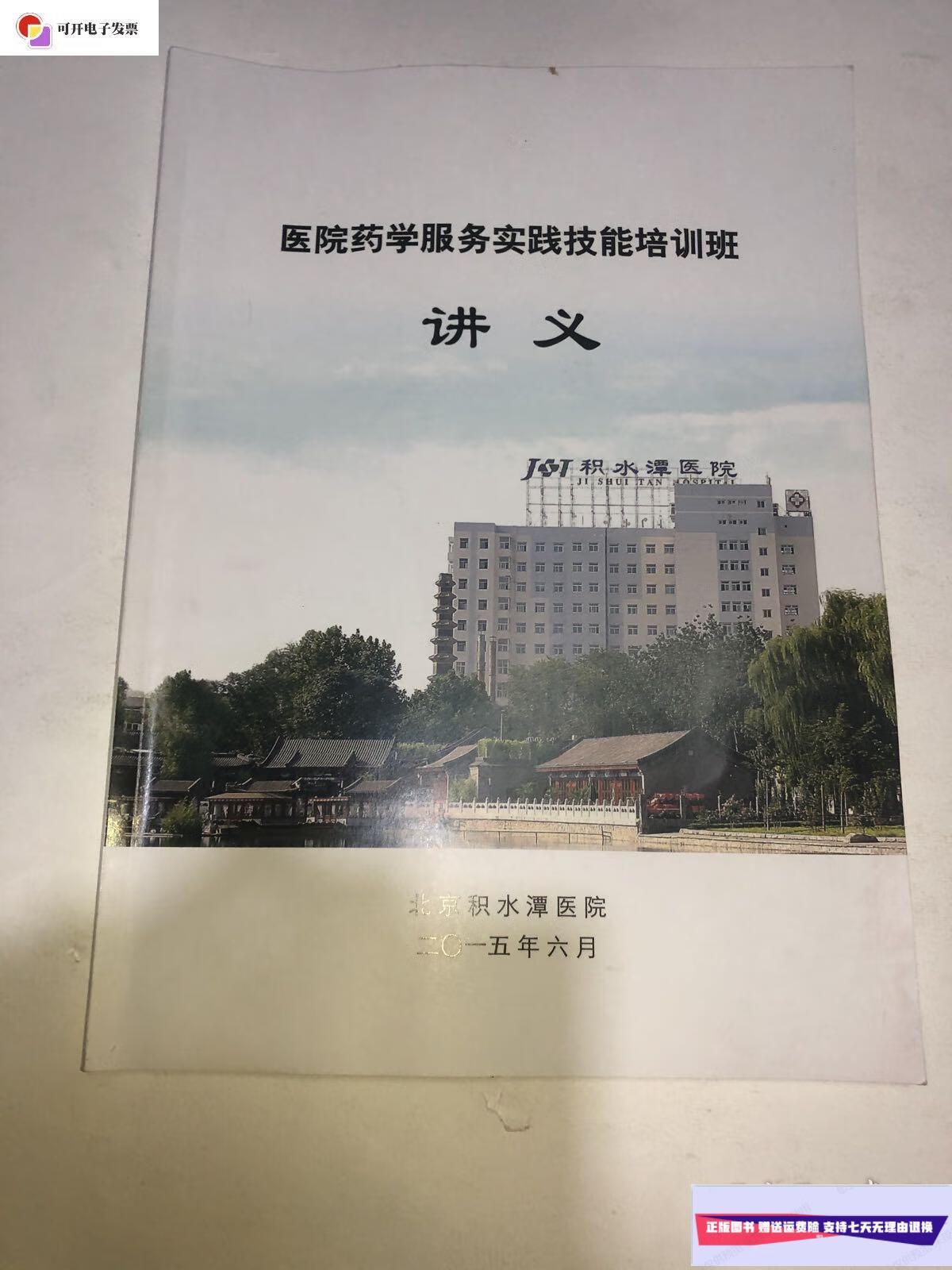 【二手9成新】医院药学服务实践技能培训班讲义