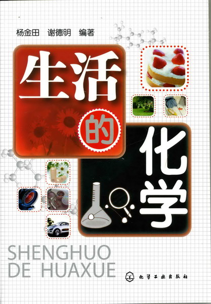 生活的化学 杨金田、谢德明 编著
