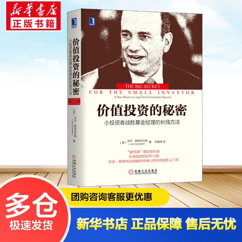 价值投资的秘密 小投资者战胜基金经理的长线方法 (美)乔尔·格林布拉特 朱振坤 译 书籍