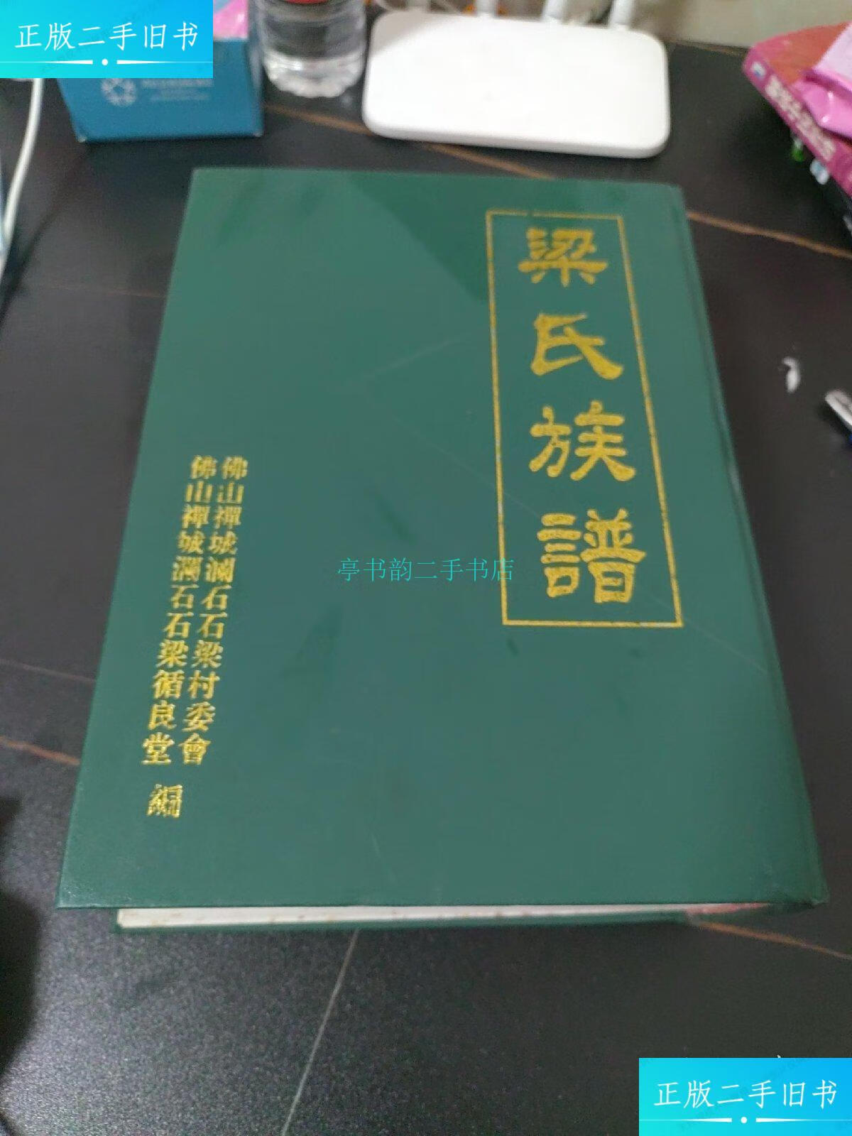 【二手9成新】梁氏族谱【广东佛山澜石石梁村】---巨厚册佛山禅城
