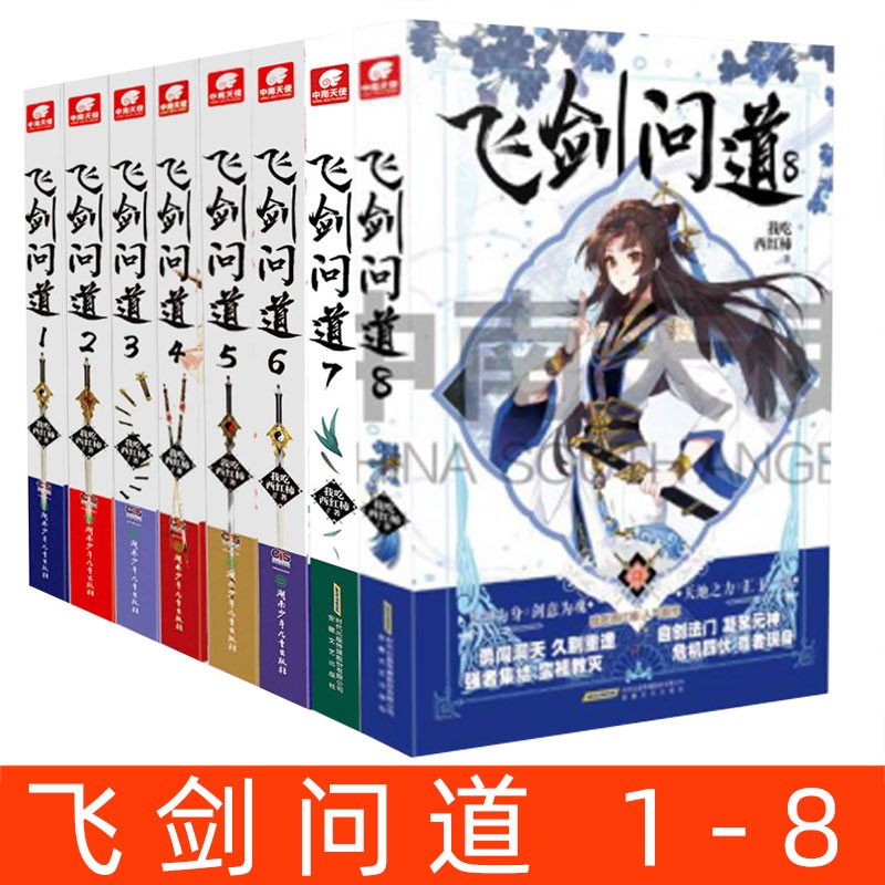 【正常发货】玄幻小说合集 飞剑问道全套8册