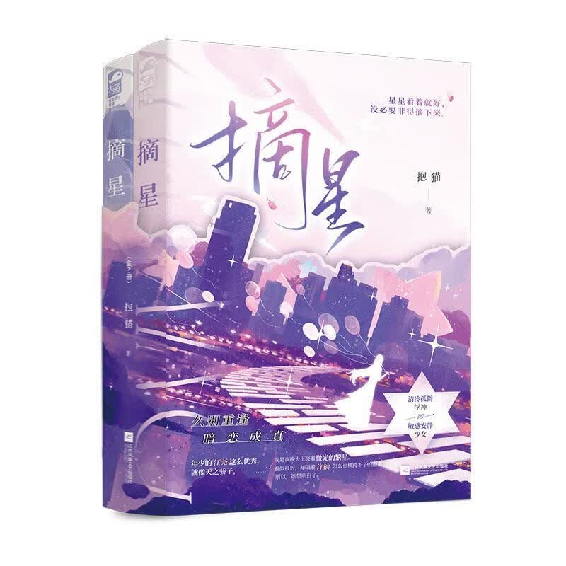 摘星全两册抱猫江苏凤凰文艺出版社9787559473929 青春文学书籍