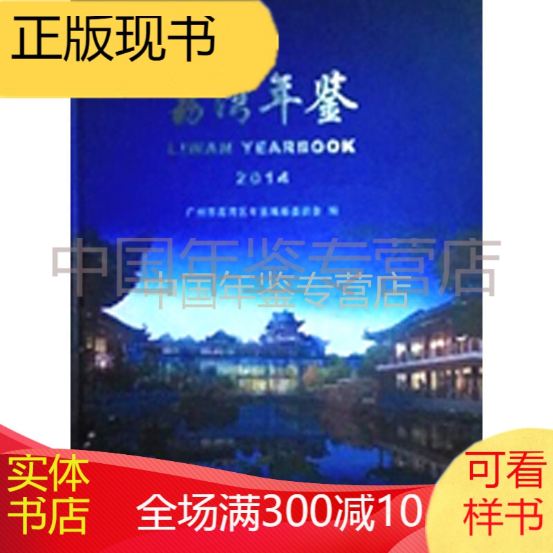 荔湾年鉴2014