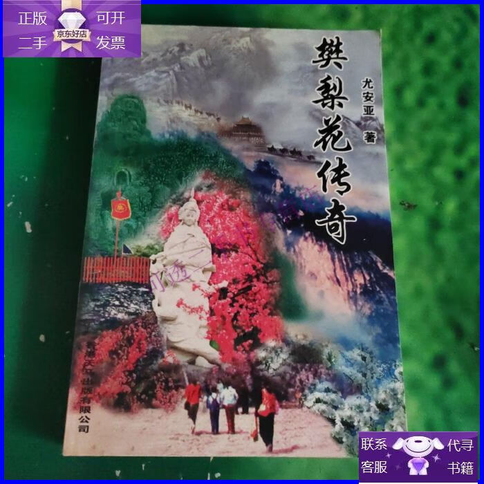 【正版9成新】樊梨花传奇