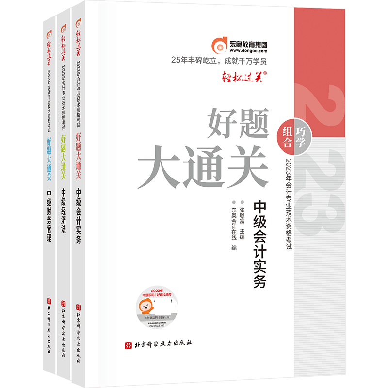 东奥中会好题大通关全套(3本)