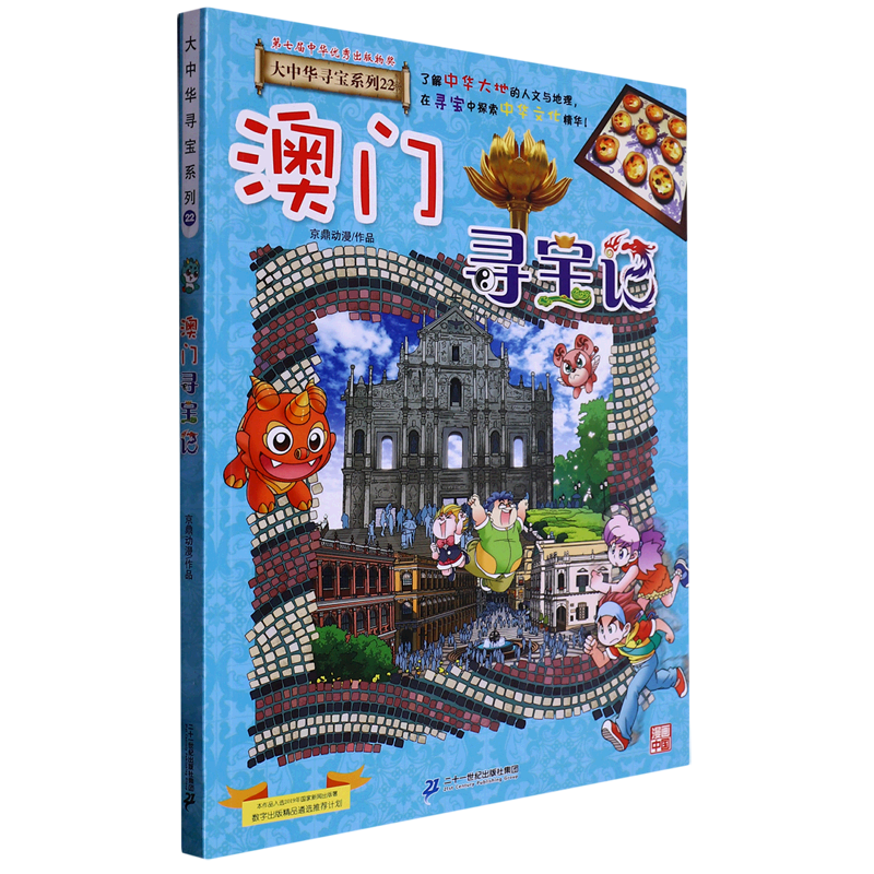 澳门寻宝记/大中华寻宝系列