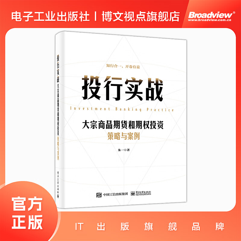 投行实战——大宗商品期货和期权投资策略与案例