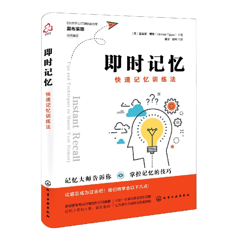 即时记忆：快速记忆训练法 (英)迈克尔·蒂珀