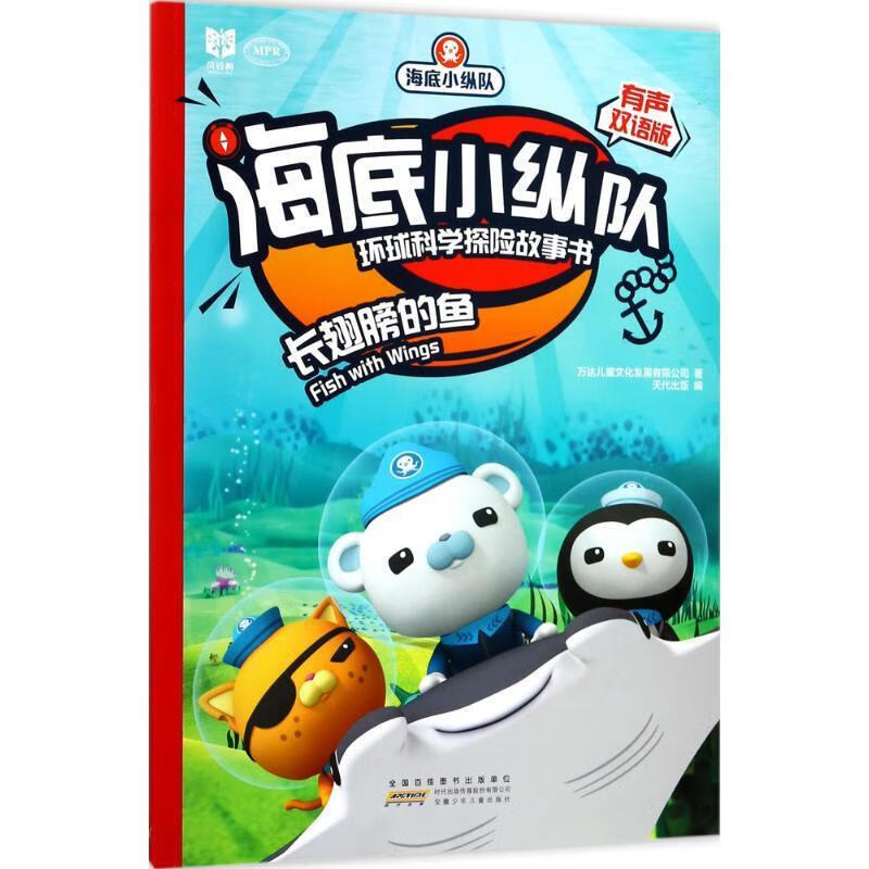 海底小纵队环球科学探险故事书:长翅膀的鱼(有声双语版)(汉英对照)