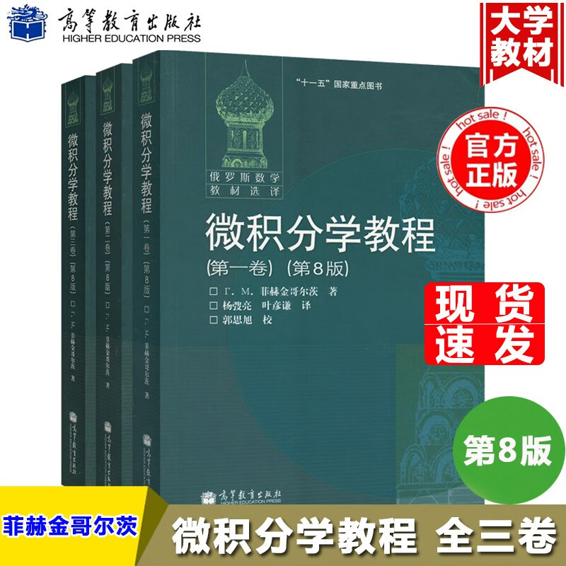 现货包邮  俄罗斯数学教材选译 微积分学教程 菲赫金哥尔茨 全三卷 第8版 中文版