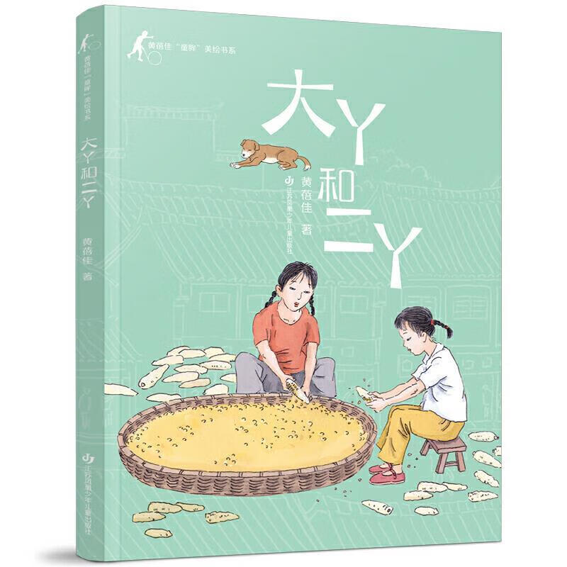 黄蓓佳"童眸"美绘书系:大丫和二丫(彩色插图版)