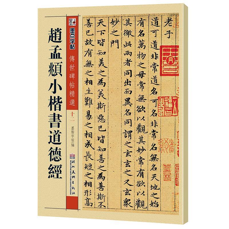 墨点 传世碑帖精选 赵孟頫小楷书道德经 碑帖经典 毛笔楷书书法字帖