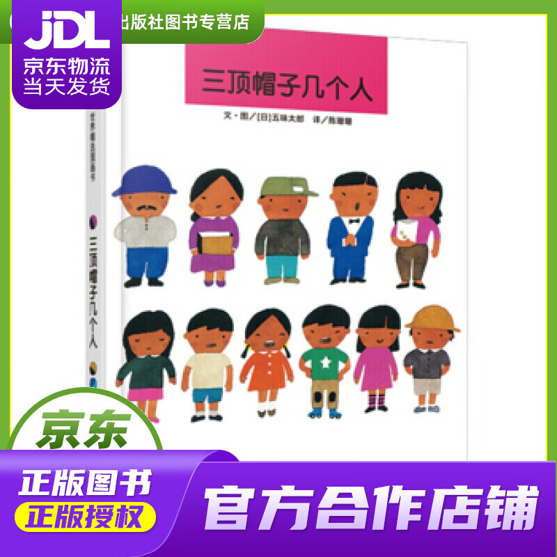 【正版图书 京东配送】信谊绘本世界精选图画书：三顶帽子几个人 五味太郎, 陈珊珊 明天出版社
