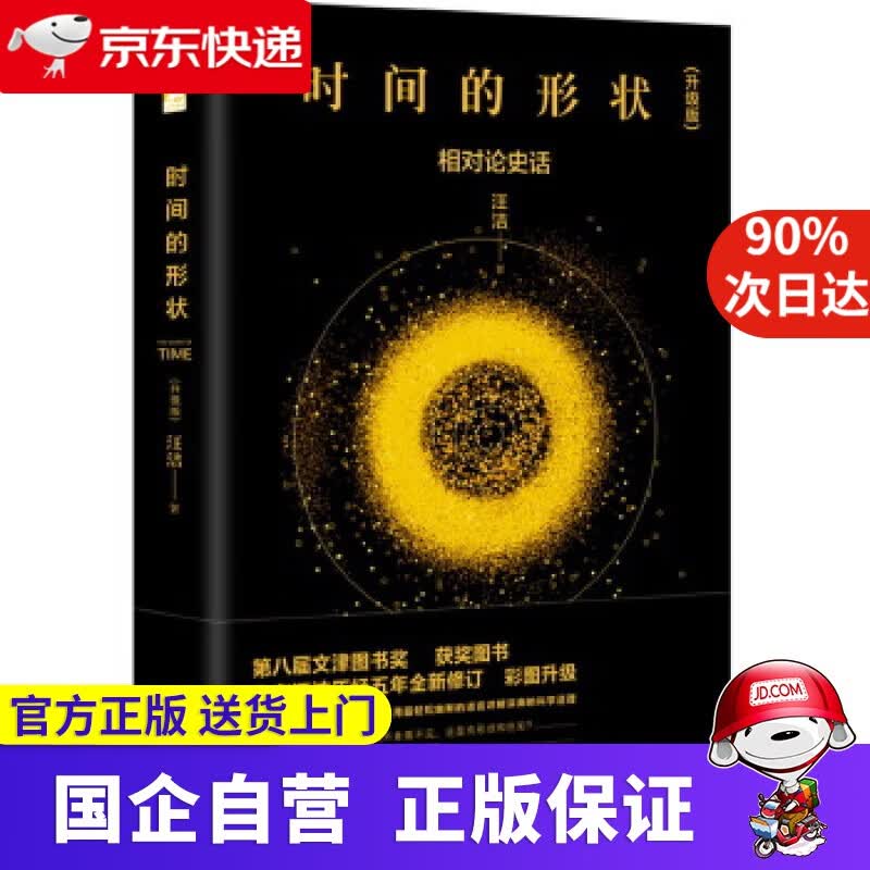 时间的形状--相对论史话 北京时代华文书局有限公司 9787569914061