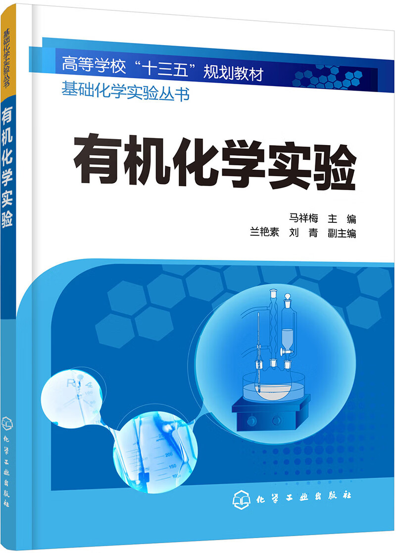 基础化学实验丛书--有机化学实验（马祥梅）