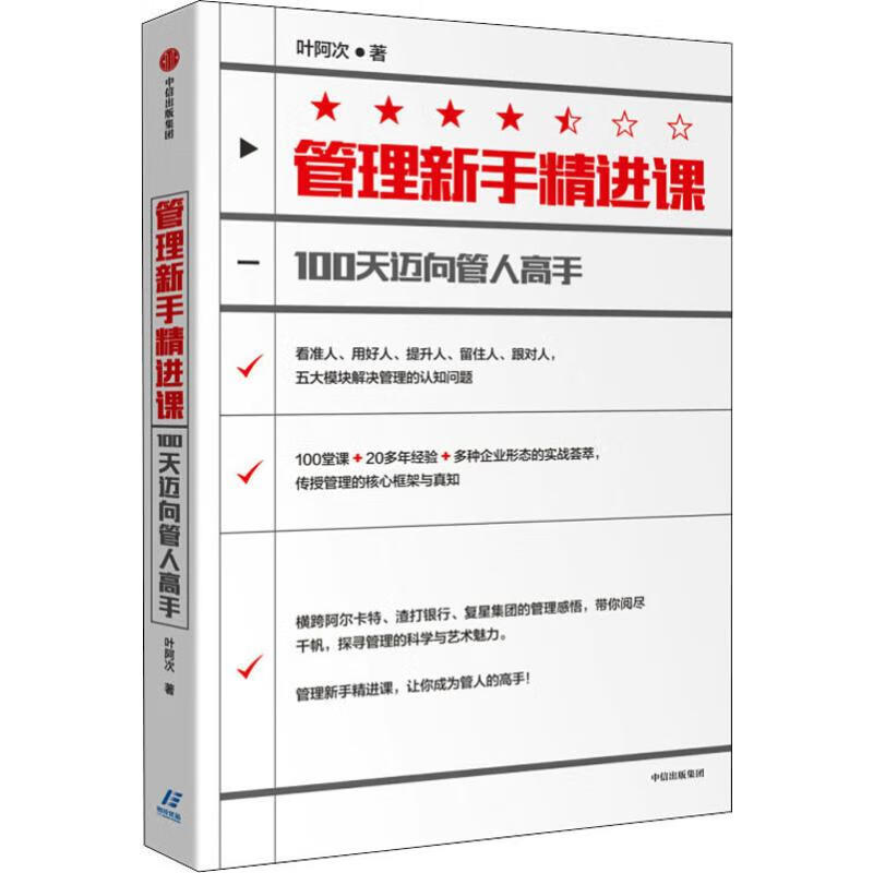 管理新手精进课 100天迈向管人高手