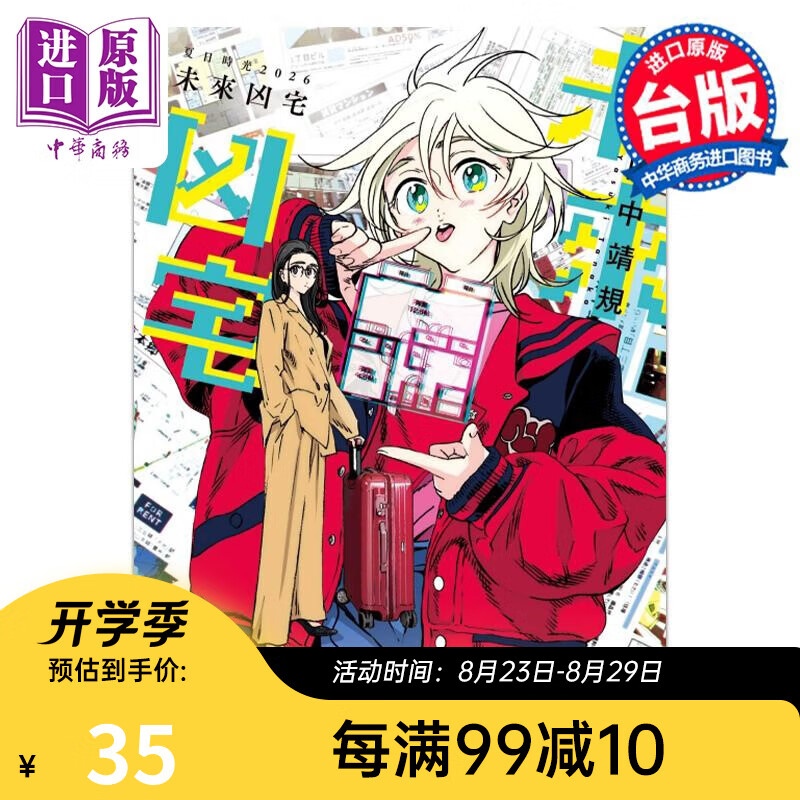 预售 漫画 夏日时光2026 未来凶宅 田中靖规 台版漫画书 东立出版